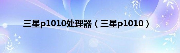 三星p1010處理器（三星p1010）