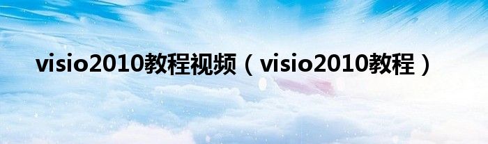 visio2010教程視頻（visio2010教程）
