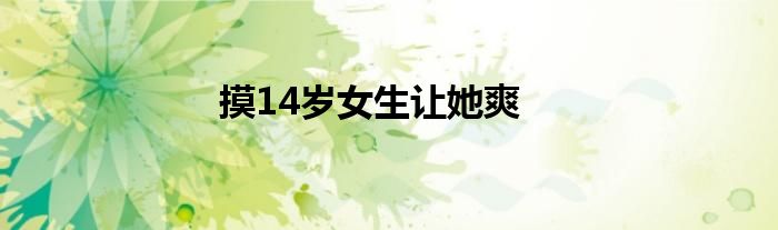 摸14歲女生讓她爽