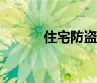 住宅防盜門加盟費(fèi)（住宅防盜）