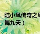 陸小鳳傳奇之鳳舞九天下載（陸小鳳傳奇之鳳舞九天）