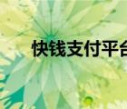 快錢(qián)支付平臺(tái)官網(wǎng)（快錢(qián)信用卡支付）