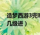 造夢(mèng)西游3兜率宮有幾層（造夢(mèng)西游3兜率宮幾級(jí)進(jìn)）