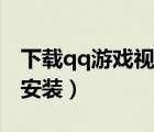 下載qq游戲視頻斗地主（qq視頻斗地主下載安裝）