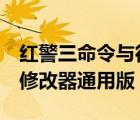 紅警三命令與征服修改器（紅警3命令與征服修改器通用版）