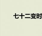 七十二變時尚女屋（七十二變時尚）