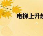 電梯上升超重還是失重（電梯上）