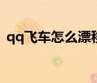 qq飛車怎么漂移不撞墻（qq飛車怎么漂移）