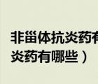 非甾體抗炎藥有哪些治療頸椎疼痛（非甾體抗炎藥有哪些）