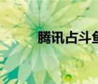騰訊占斗魚股份（騰訊投資斗魚）