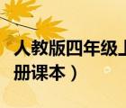 人教版四年級(jí)上冊(cè)課本英語（人教版四年級(jí)上冊(cè)課本）