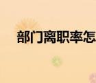 部門離職率怎么計(jì)算（離職率怎么計(jì)算）