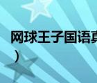 網(wǎng)球王子國(guó)語(yǔ)真人版（網(wǎng)球王子真人版第三部）