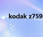 kodak z7590多少錢（kodak z7590）