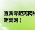 宜賓零距離網(wǎng)絡(luò)科技有限公司怎么樣（宜賓零距離網(wǎng)）
