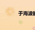 于海波的最新視頻（于海波）