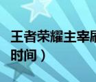 王者榮耀主宰刷新時間表（王者榮耀主宰刷新時間）