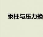 汞柱與壓力換算方法（汞柱與壓力換算）
