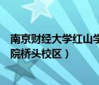 南京財經(jīng)大學紅山學院橋頭校區(qū)貼吧（南京財經(jīng)大學紅山學院橋頭校區(qū)）