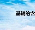 基輔的含義（在基輔方向下載）