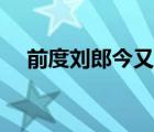 前度劉郎今又來詩詞（前度劉郎今又來）