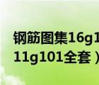 鋼筋圖集16g101全套電子版下載（鋼筋圖集11g101全套）