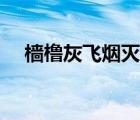 檣櫓灰飛煙滅詞類活用（檣櫓灰飛煙滅）