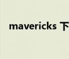 mavericks 下載地址（mavericks 下載）