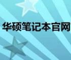 華碩筆記本官網(wǎng)首頁（華碩a55xi321vm sl）