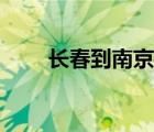 長春到南京機票（長春到北京機票）
