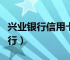 興業(yè)銀行信用卡電話（興業(yè)銀行信用卡網(wǎng)上銀行）