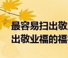 最容易掃出敬業(yè)福的福字 支付寶（最容易掃出敬業(yè)福的福字）
