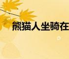 熊貓人坐騎在哪里（熊貓人坐騎在哪買）