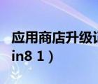 應(yīng)用商店升級(jí)記錄怎么刪除（應(yīng)用商店升級(jí)win8 1）