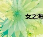 女之海交友網(wǎng)站（女之海）