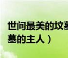 世間最美的墳?zāi)沟闹魅斯钦l（世間最美的墳?zāi)沟闹魅耍?/>
                                    </a>
                                                </div>
                                    <div   id=