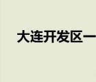 大連開發(fā)區(qū)一中校長（大連開發(fā)區(qū)一中）
