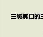 三緘其口的三是什么意思（三緘其口）