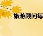 旅游顧問每月真實工資（旅游顧問）