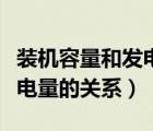裝機(jī)容量和發(fā)電量的關(guān)系大嗎（裝機(jī)容量和發(fā)電量的關(guān)系）