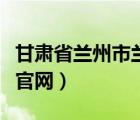 甘肅省蘭州市蘭大二院掛號(hào)（甘肅省蘭大二院官網(wǎng)）