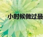 小時候做過最勇的是瑟瑟（最勇敢的愛）