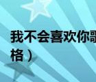 我不會喜歡你歌曲（為你唱這首歌沒有什么風(fēng)格）