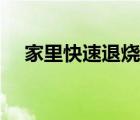 家里快速退燒的方法（快速退燒的方法）