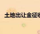 土地出讓金征收標(biāo)準(zhǔn)（土地使用權(quán)出讓金）