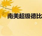 南美超級德比火爆現(xiàn)場（南美超級德比）