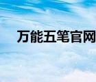 萬能五筆官網(wǎng)客服電話（萬能五筆官網(wǎng)）