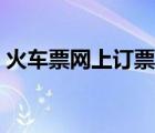 火車票網(wǎng)上訂票官網(wǎng)（火車票自動刷票軟件）