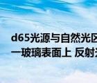 d65光源與自然光區(qū)別（自然光以布儒斯特角由空氣入射到一玻璃表面上 反射光是）