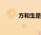 方和生是什么字（方生讀什么）